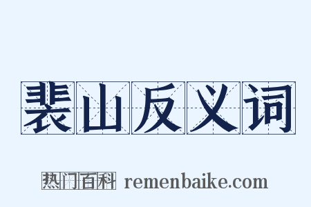 裴山反义词是什么意思的图片